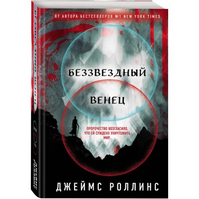 Беззвездный Венец (Павшая луна #1)