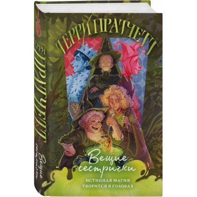 Вещие сестрички (Плоский мир: Ведьмы #2)