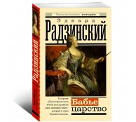 Бабье царство. Русский парадокс
