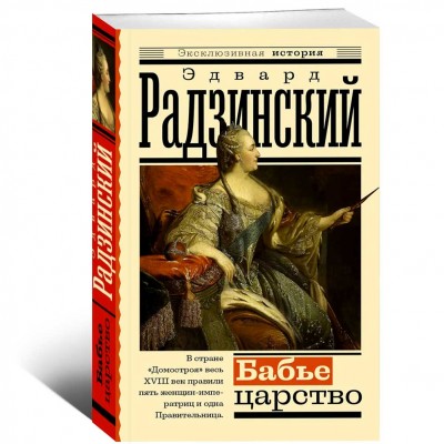 Бабье царство. Русский парадокс Бабье царство. Русский парадокс