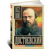 Достоевский