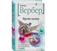 Время химер
