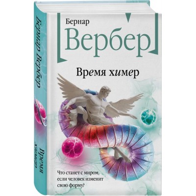 Время химер