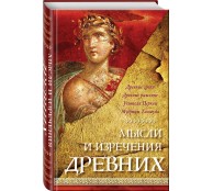 Мысли и изречения древних
