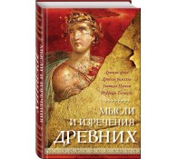 Мысли и изречения древних