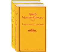 Комплект Граф Монте-Кристо (в 2-х томах) (с иллюстрациями)