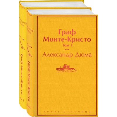 Комплект Граф Монте-Кристо (в 2-х томах) (с иллюстрациями)