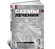 Схемы лечения. Терапия внутренних болезней