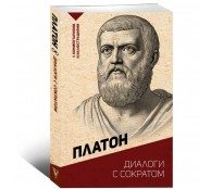 Диалоги с Сократом. С комментариями и иллюстрациями