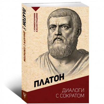 Диалоги с Сократом. С комментариями и иллюстрациями