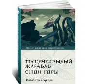 Тысячекрылый журавль. Стон горы Тысячекрылый журавль. Стон горы