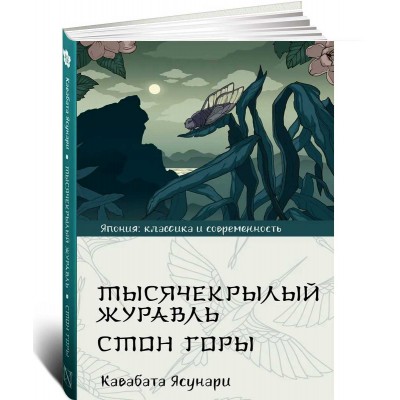 Тысячекрылый журавль. Стон горы