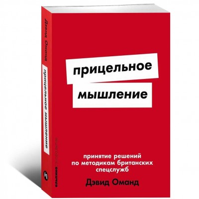 Прицельное мышление. Принятие решений по методикам британских спецслужб