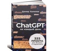 ChatGPT на каждый день: 333 промта для бизнеса и маркетинга