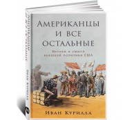 Американцы и все остальные. Истоки и смысл внешней политики США Американцы и все остальные. Истоки и смысл внешней политики США