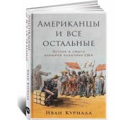 Американцы и все остальные. Истоки и смысл внешней политики США