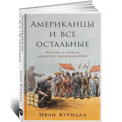 Американцы и все остальные. Истоки и смысл внешней политики США Американцы и все остальные. Истоки и смысл внешней политики США