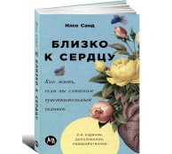 Близко к сердцу. Как жить, если вы слишком чувствительный человек Близко к сердцу. Как жить, если вы слишком чувствительный человек