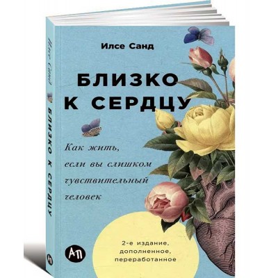 Близко к сердцу. Как жить, если вы слишком чувствительный человек
