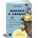 Близко к сердцу. Как жить, если вы слишком чувствительный человек Близко к сердцу. Как жить, если вы слишком чувствительный человек