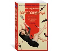 Бортпроводница