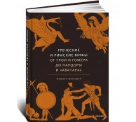 Греческие и римские мифы. От Трои и Гомера до Пандоры и «Аватара»
