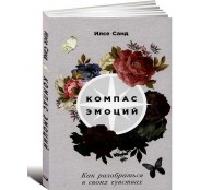 Компас эмоций. Как разобраться в своих чувствах