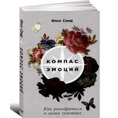 Компас эмоций. Как разобраться в своих чувствах