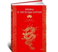 Мифы и легенды Китая