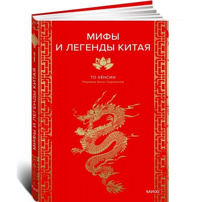 Мифы и легенды Китая