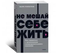 Не мешай себе жить. Как справиться с проявлениями саморазрушительного поведения