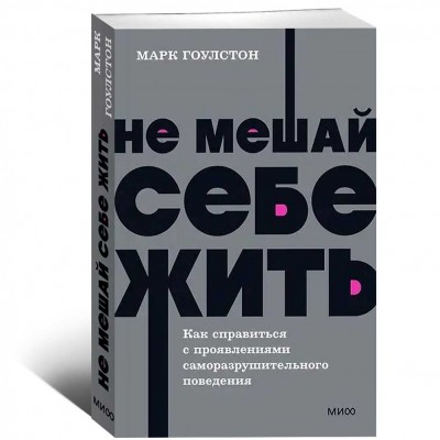 Не мешай себе жить. Как справиться с проявлениями саморазрушительного поведения