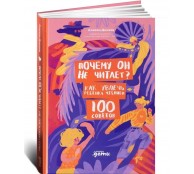 Почему он не читает? 100 советов, как увлечь ребенка чтением