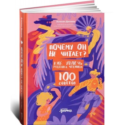 Почему он не читает? 100 советов, как увлечь ребенка чтением