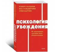 Психология убеждения. 60 доказанных способов быть убедительным Психология убеждения. 60 доказанных способов быть убедительным