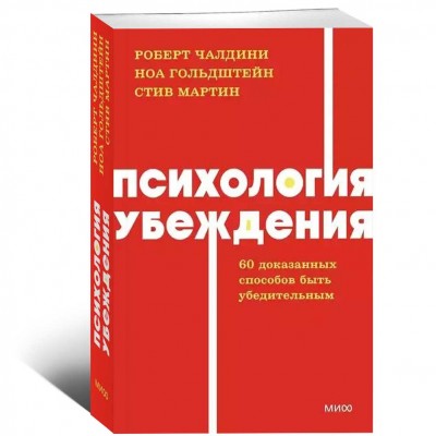 Психология убеждения. 60 доказанных способов быть убедительным