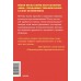 Психология убеждения. 60 доказанных способов быть убедительным