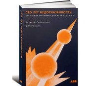Сто лет недосказанности. Квантовая механика для всех в 25 эссе Сто лет недосказанности. Квантовая механика для всех в 25 эссе