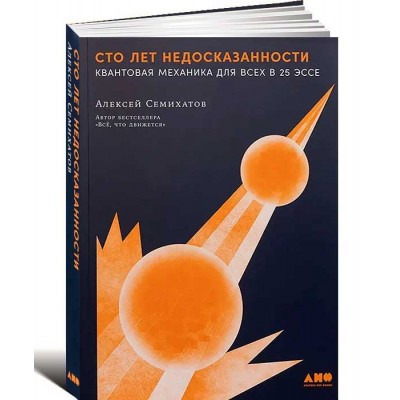 Сто лет недосказанности. Квантовая механика для всех в 25 эссе