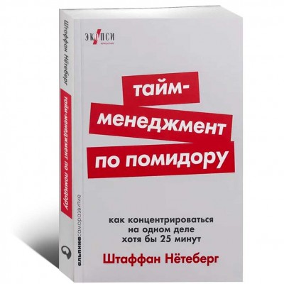 Тайм-менеджмент по помидору. Как концентрироваться на одном деле хотя бы 25 минут