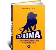 Харизма. Как влиять, убеждать и вдохновлять
