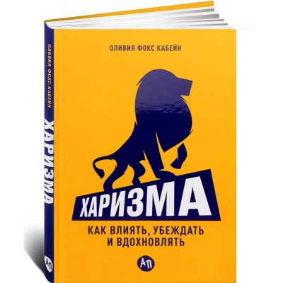 Харизма. Как влиять, убеждать и вдохновлять