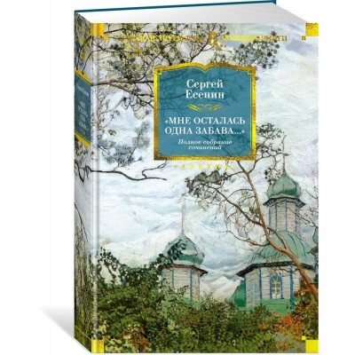 «Мне осталась одна забава...» Стихотворения, поэмы, проза. Полное собрание сочинений
