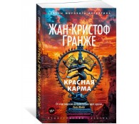 Красная карма