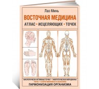 Восточная медицина. Атлас исцеляющих точек