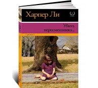 Убить пересмешника…