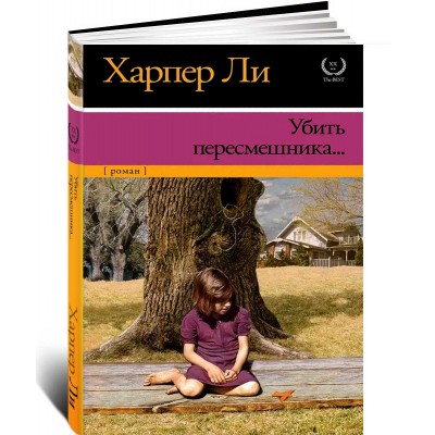 Убить пересмешника…