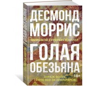 Голая обезьяна