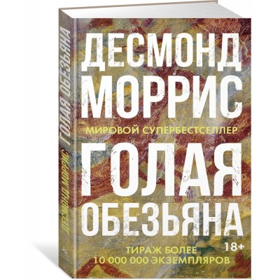 Голая обезьяна