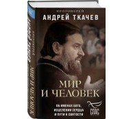 Мир и человек. Об именах Бога, исцелении сердца и пути к святости
